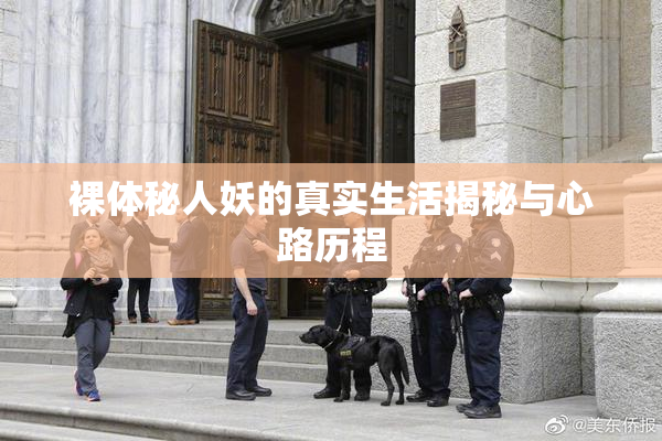 裸体秘人妖的真实生活揭秘与心路历程