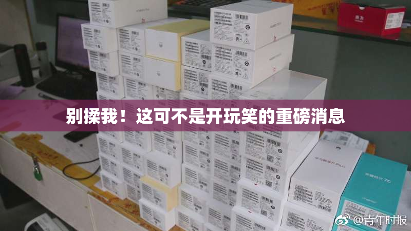 别揉我！这可不是开玩笑的重磅消息