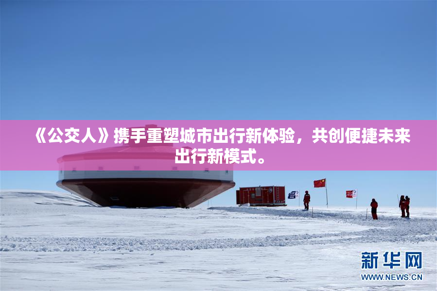 《公交人》携手重塑城市出行新体验，共创便捷未来出行新模式。