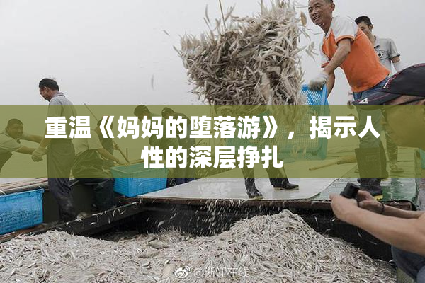 重温《妈妈的堕落游》，揭示人性的深层挣扎