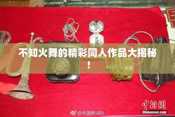不知火舞的精彩同人作品大揭秘！