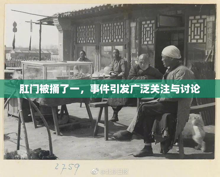 肛门被捅了一，事件引发广泛关注与讨论
