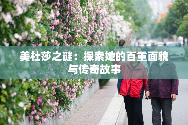 美杜莎之谜：探索她的百重面貌与传奇故事