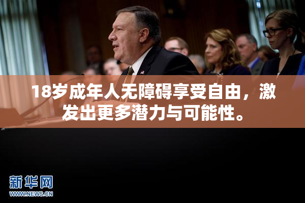 18岁成年人无障碍享受自由，激发出更多潜力与可能性。