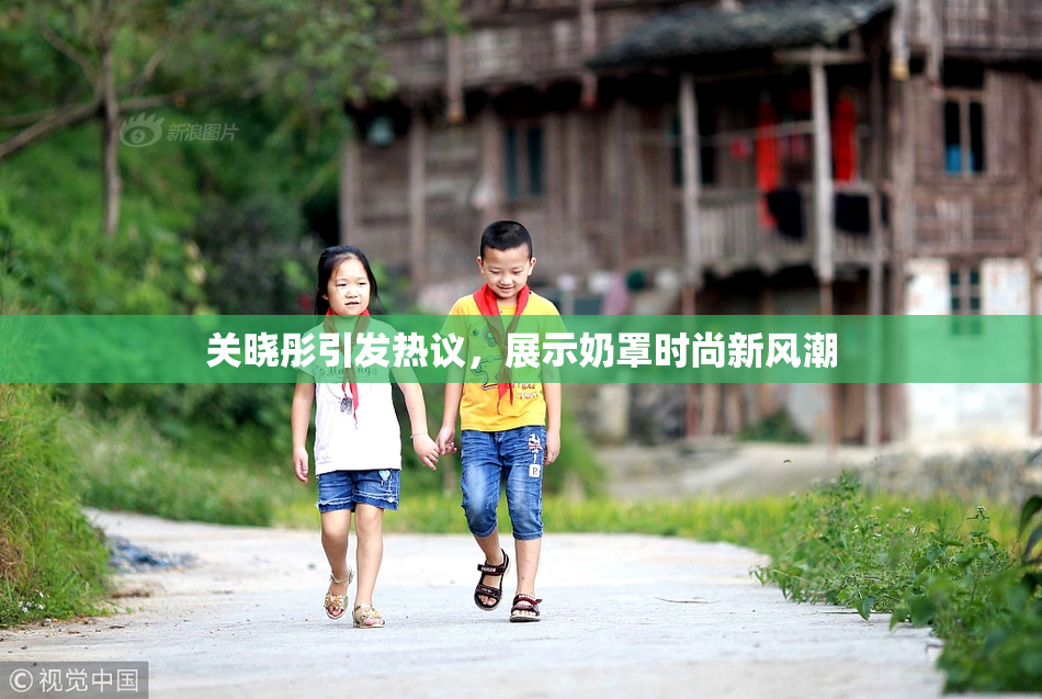 关晓彤引发热议，展示奶罩时尚新风潮