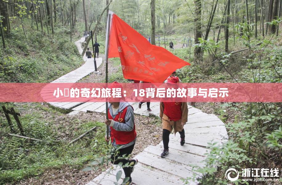 小泬的奇幻旅程：18背后的故事与启示