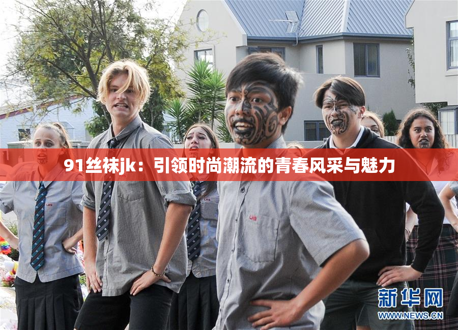 91丝袜jk：引领时尚潮流的青春风采与魅力