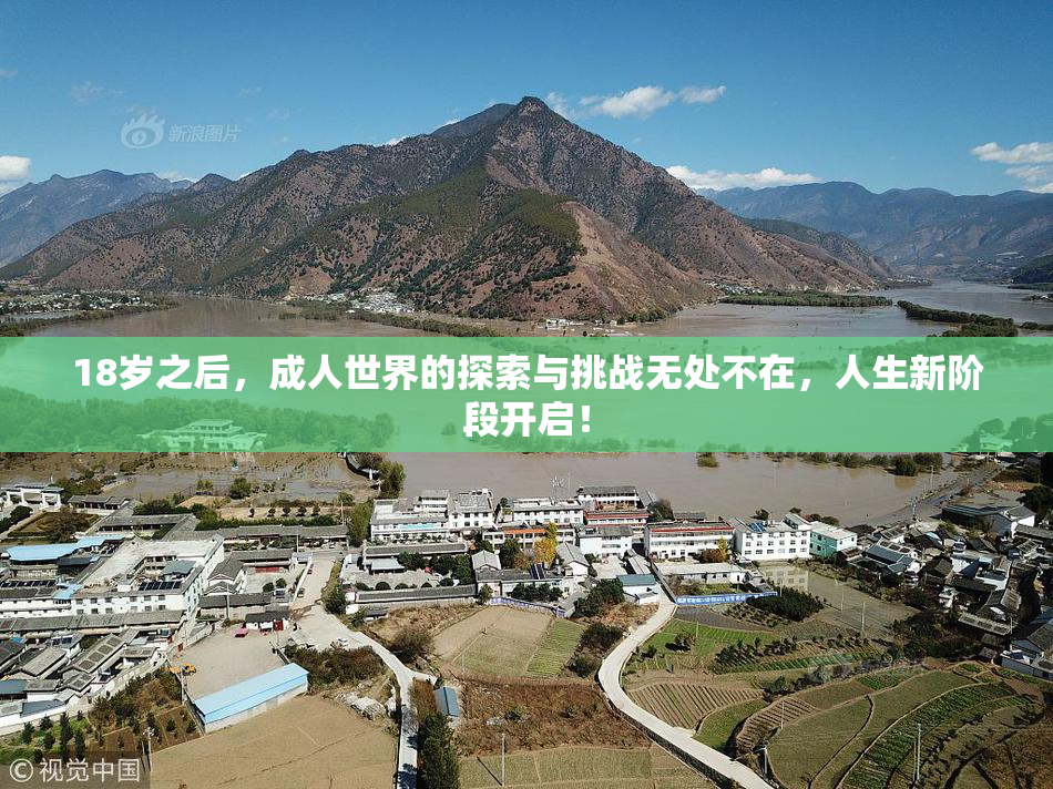 18岁之后，成人世界的探索与挑战无处不在，人生新阶段开启！
