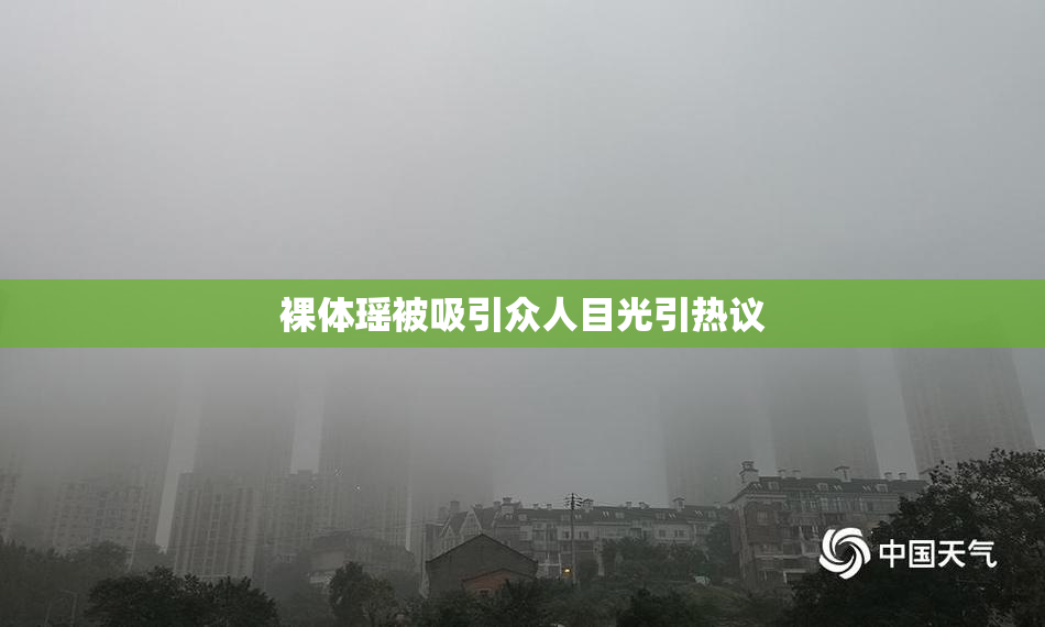 裸体瑶被吸引众人目光引热议