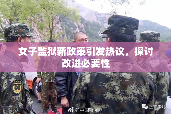 女子监狱新政策引发热议，探讨改进必要性
