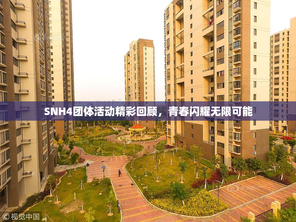 SNH4团体活动精彩回顾，青春闪耀无限可能
