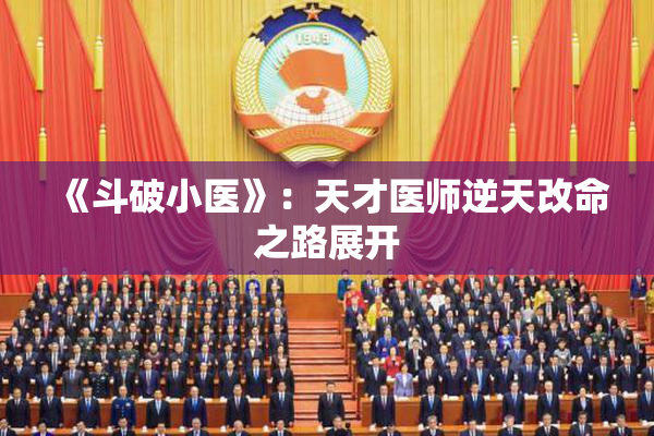 《斗破小医》：天才医师逆天改命之路展开