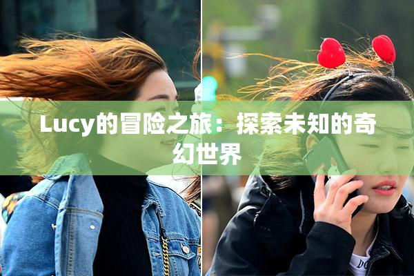 Lucy的冒险之旅：探索未知的奇幻世界