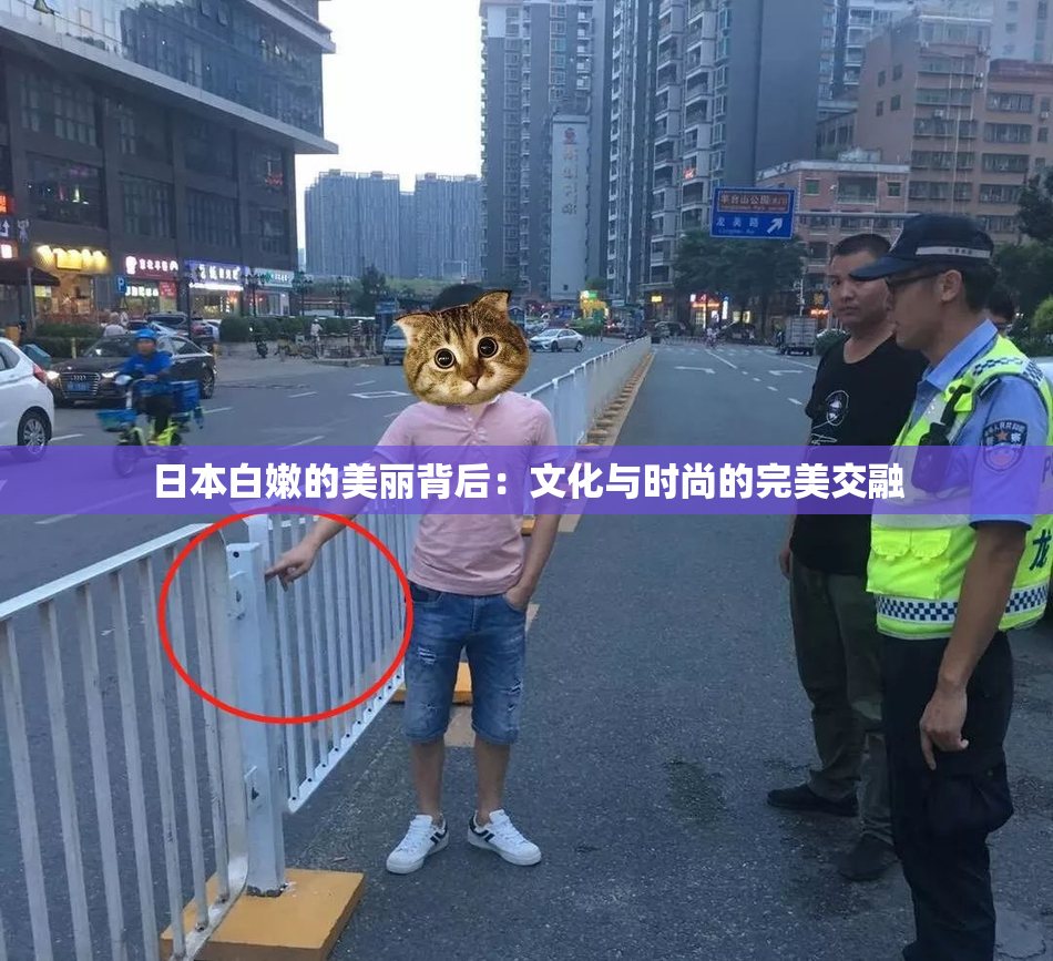 日本白嫩的美丽背后：文化与时尚的完美交融