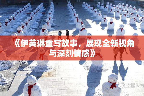 《伊芙琳重写故事，展现全新视角与深刻情感》