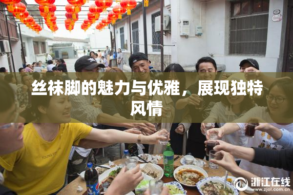 丝袜脚的魅力与优雅，展现独特风情