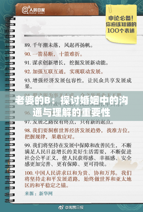 老婆的B：探讨婚姻中的沟通与理解的重要性