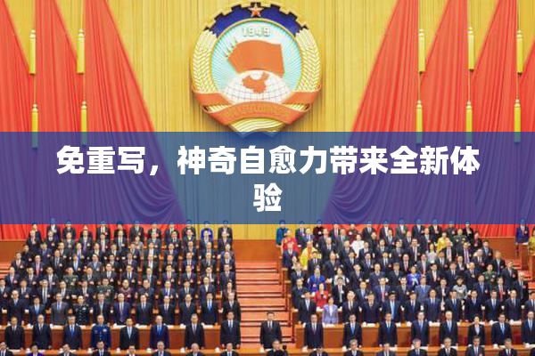 免重写，神奇自愈力带来全新体验