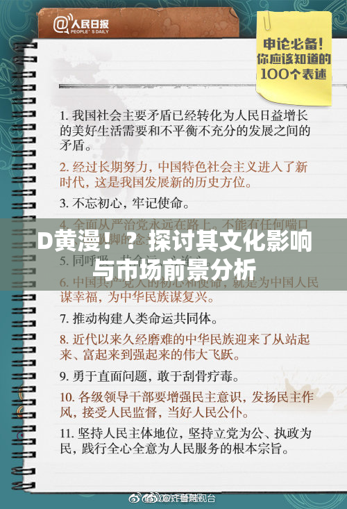 D黄漫！？探讨其文化影响与市场前景分析