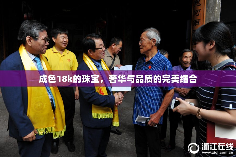 成色18k的珠宝，奢华与品质的完美结合