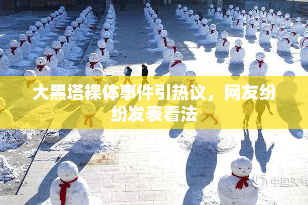 大黑塔裸体事件引热议，网友纷纷发表看法