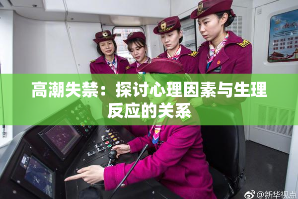 高潮失禁：探讨心理因素与生理反应的关系