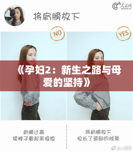 《孕妇2：新生之路与母爱的坚持》