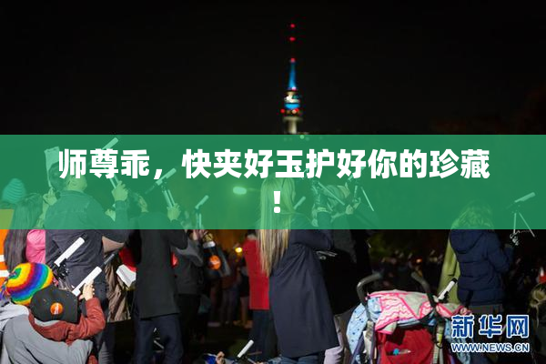 师尊乖，快夹好玉护好你的珍藏！