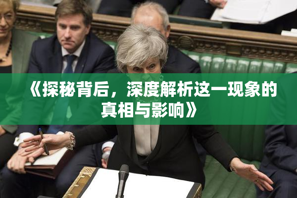 《探秘背后，深度解析这一现象的真相与影响》
