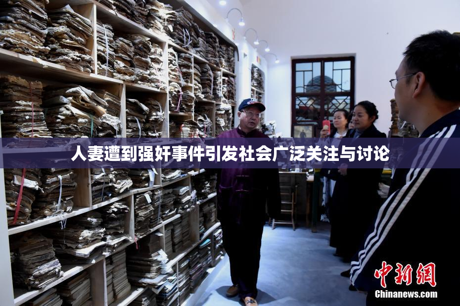人妻遭到强奸事件引发社会广泛关注与讨论