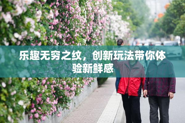 乐趣无穷之纹，创新玩法带你体验新鲜感