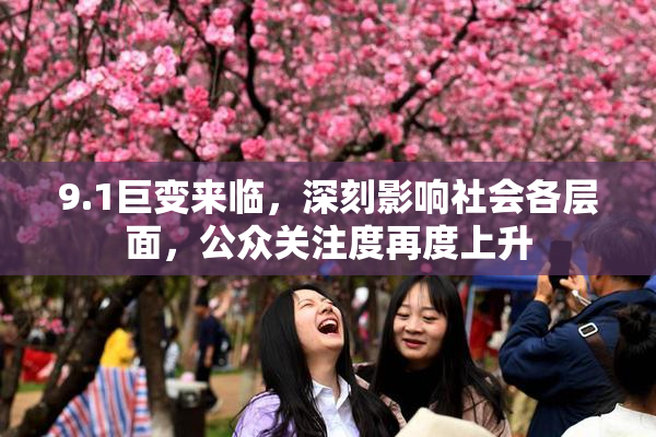 9.1巨变来临，深刻影响社会各层面，公众关注度再度上升