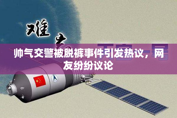 帅气交警被脱裤事件引发热议，网友纷纷议论