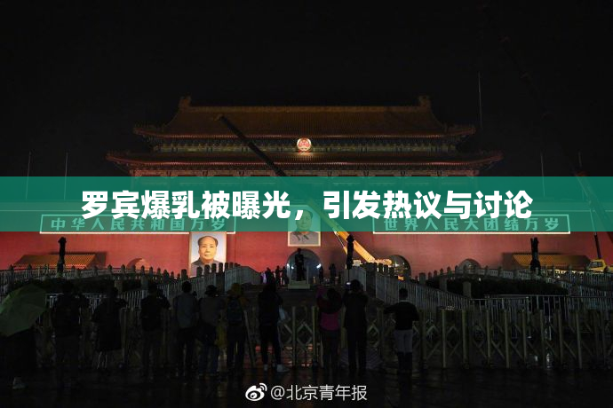 罗宾爆乳被曝光，引发热议与讨论