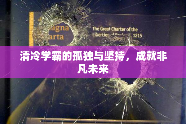 清冷学霸的孤独与坚持，成就非凡未来