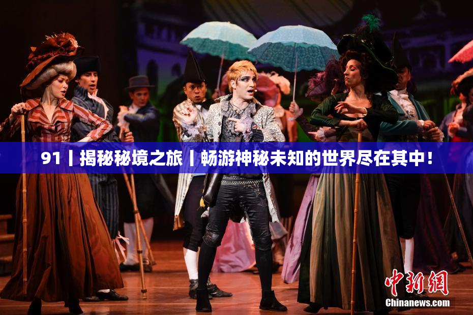 91丨揭秘秘境之旅丨畅游神秘未知的世界尽在其中！