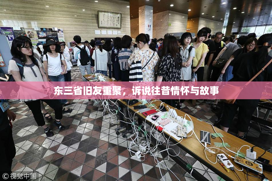 东三省旧友重聚，诉说往昔情怀与故事