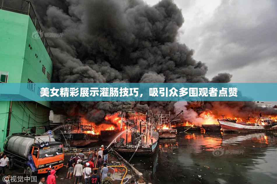 美女精彩展示灌肠技巧，吸引众多围观者点赞