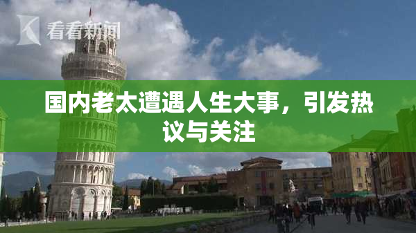 国内老太遭遇人生大事，引发热议与关注