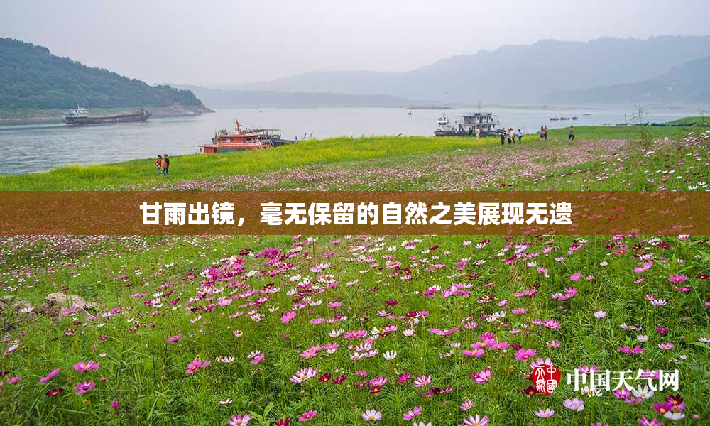 甘雨出镜，毫无保留的自然之美展现无遗