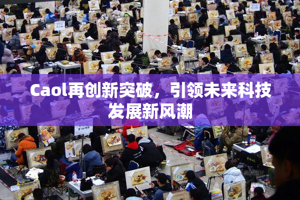 Caol再创新突破，引领未来科技发展新风潮