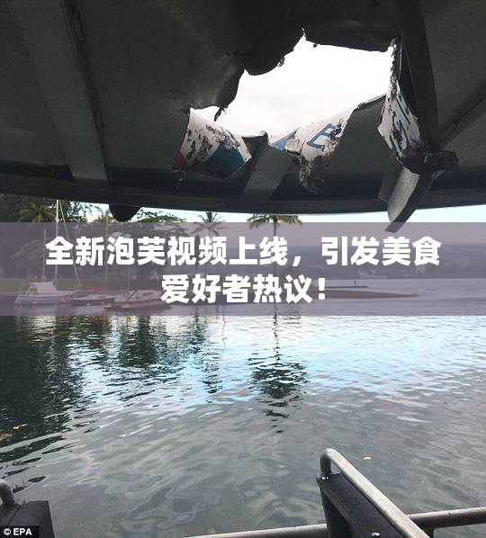 全新泡芙视频上线，引发美食爱好者热议！