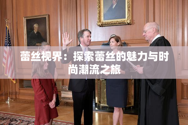 蕾丝视界：探索蕾丝的魅力与时尚潮流之旅
