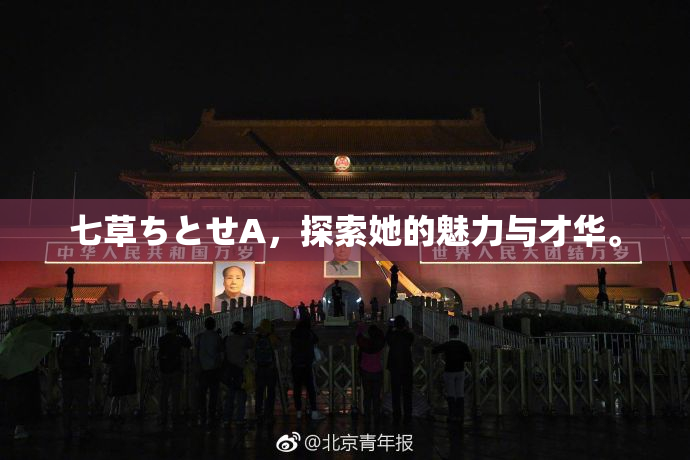 七草ちとせA，探索她的魅力与才华。