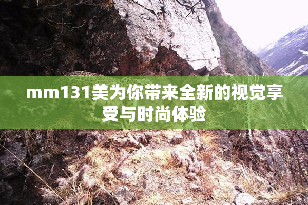 mm131美为你带来全新的视觉享受与时尚体验