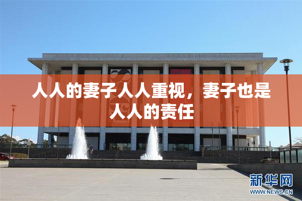 人人的妻子人人重视，妻子也是人人的责任