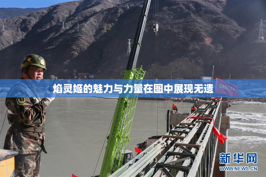 焰灵姬的魅力与力量在图中展现无遗