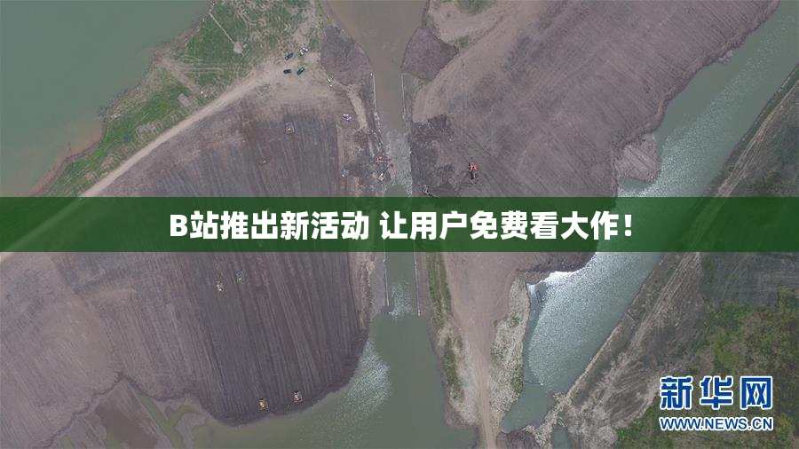 B站推出新活动 让用户免费看大作！