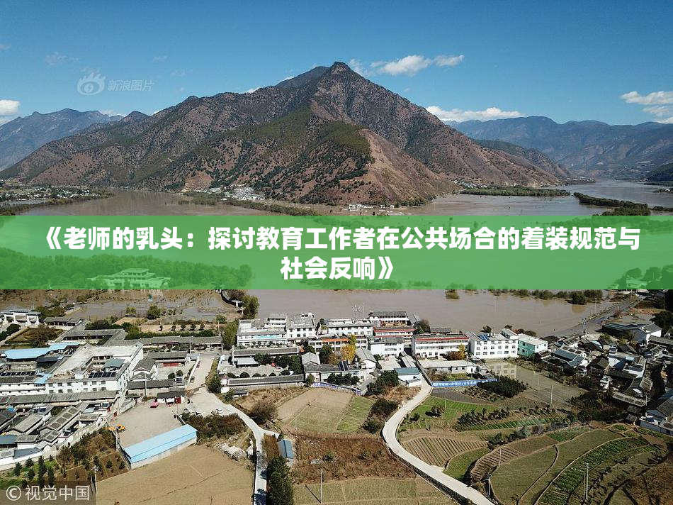 《老师的乳头：探讨教育工作者在公共场合的着装规范与社会反响》