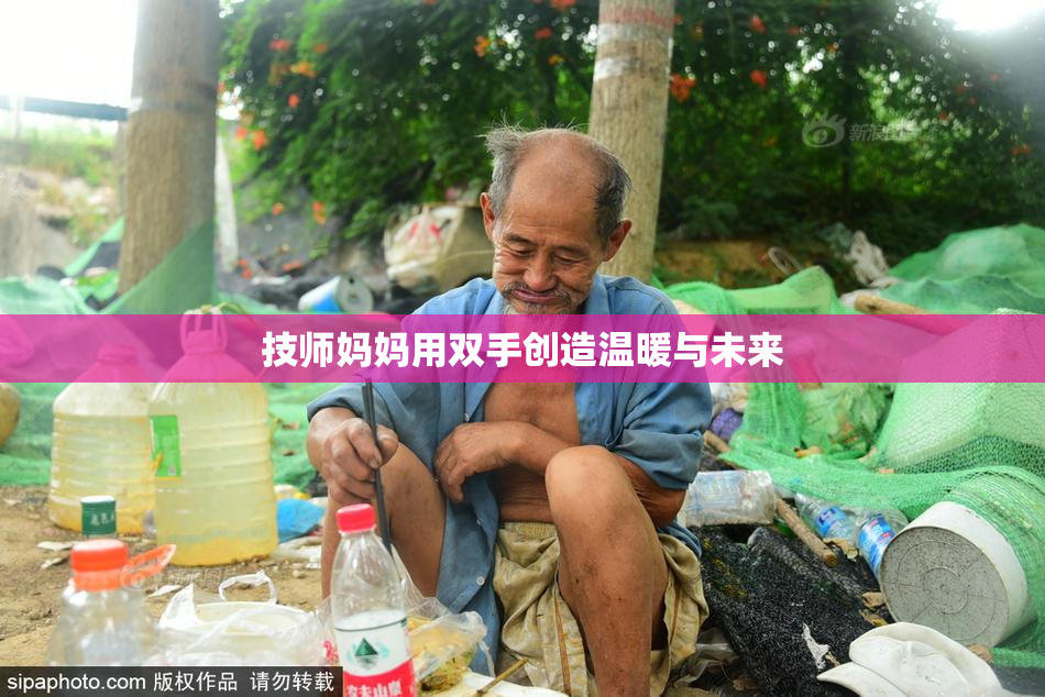 技师妈妈用双手创造温暖与未来